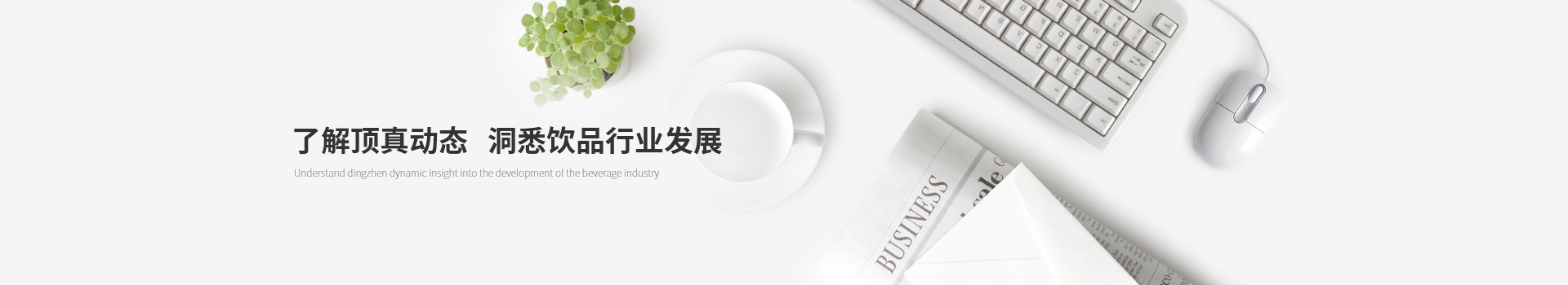 了解頂真動(dòng)態(tài)，洞悉飲品行業(yè)發(fā)展